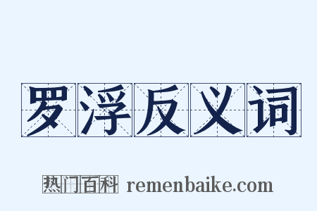 罗浮反义词是什么意思的图片